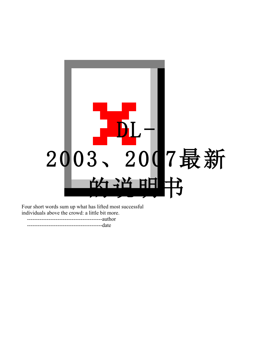 DL-2003、2007最新的说明书.doc_第1页