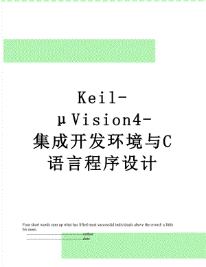 Keil-μVision4-集成开发环境与C语言程序设计.doc