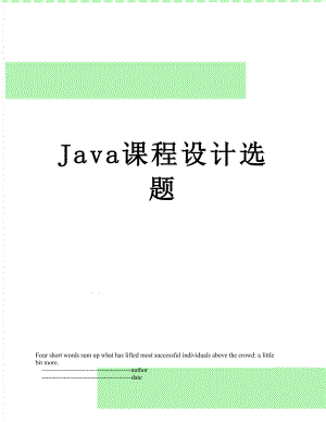 Java课程设计选题.doc