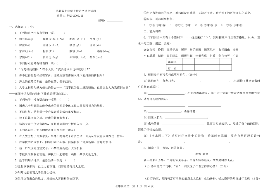 苏教版七年级上册语文期中试题.doc_第1页