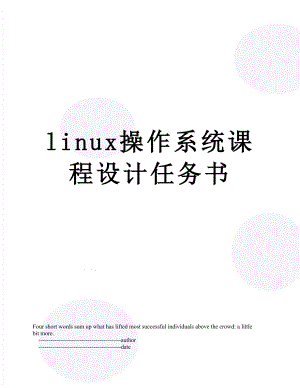 linux操作系统课程设计任务书.doc