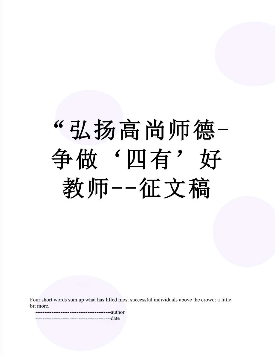 “弘扬高尚师德-争做‘四有’好教师--征文稿.doc_第1页