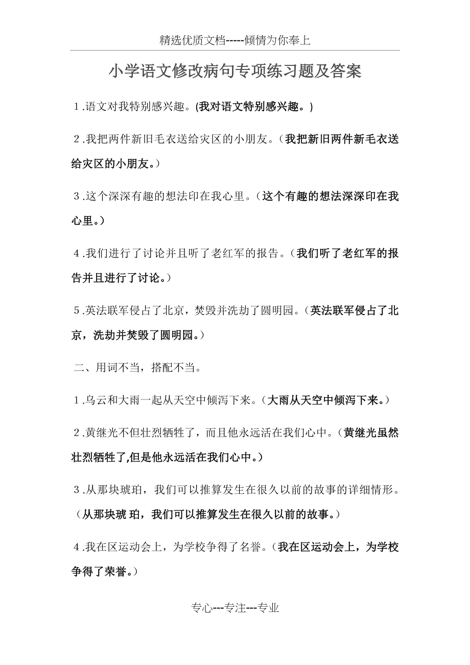 小学语文修改病句专项练习题及答案.docx_第1页