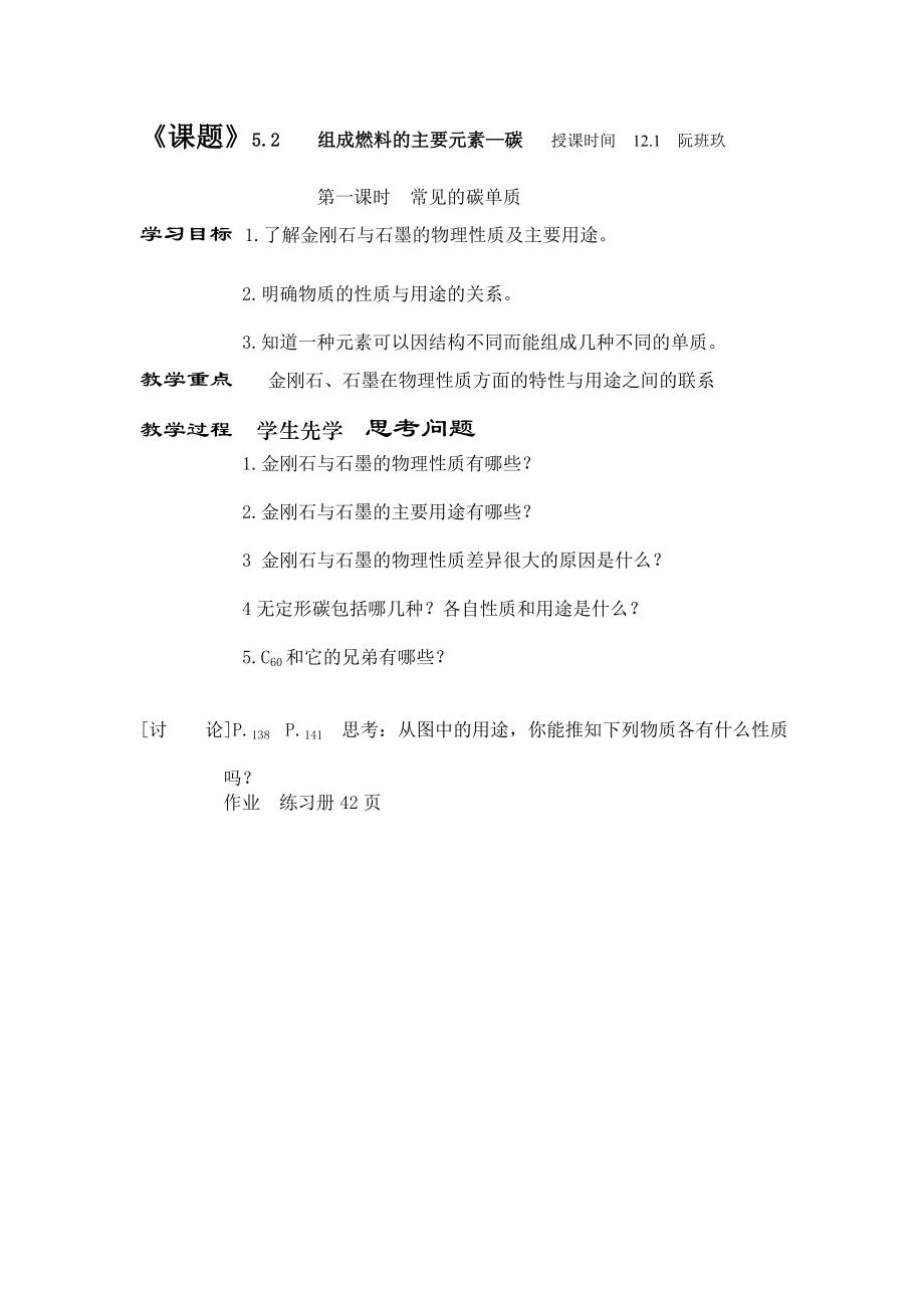 52组成燃料的主要元素——碳第一课时.doc_第1页