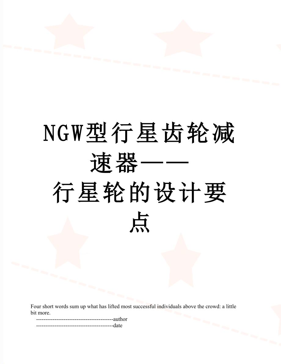 NGW型行星齿轮减速器——行星轮的设计要点.doc_第1页