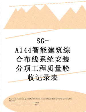 SG-A144智能建筑综合布线系统安装分项工程质量验收记录表.doc