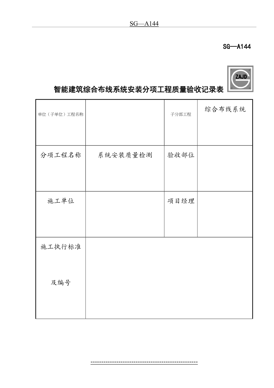 SG-A144智能建筑综合布线系统安装分项工程质量验收记录表.doc_第2页