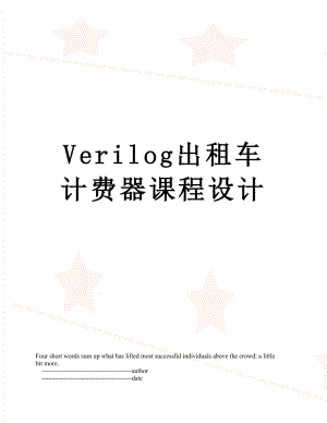 Verilog出租车计费器课程设计.doc