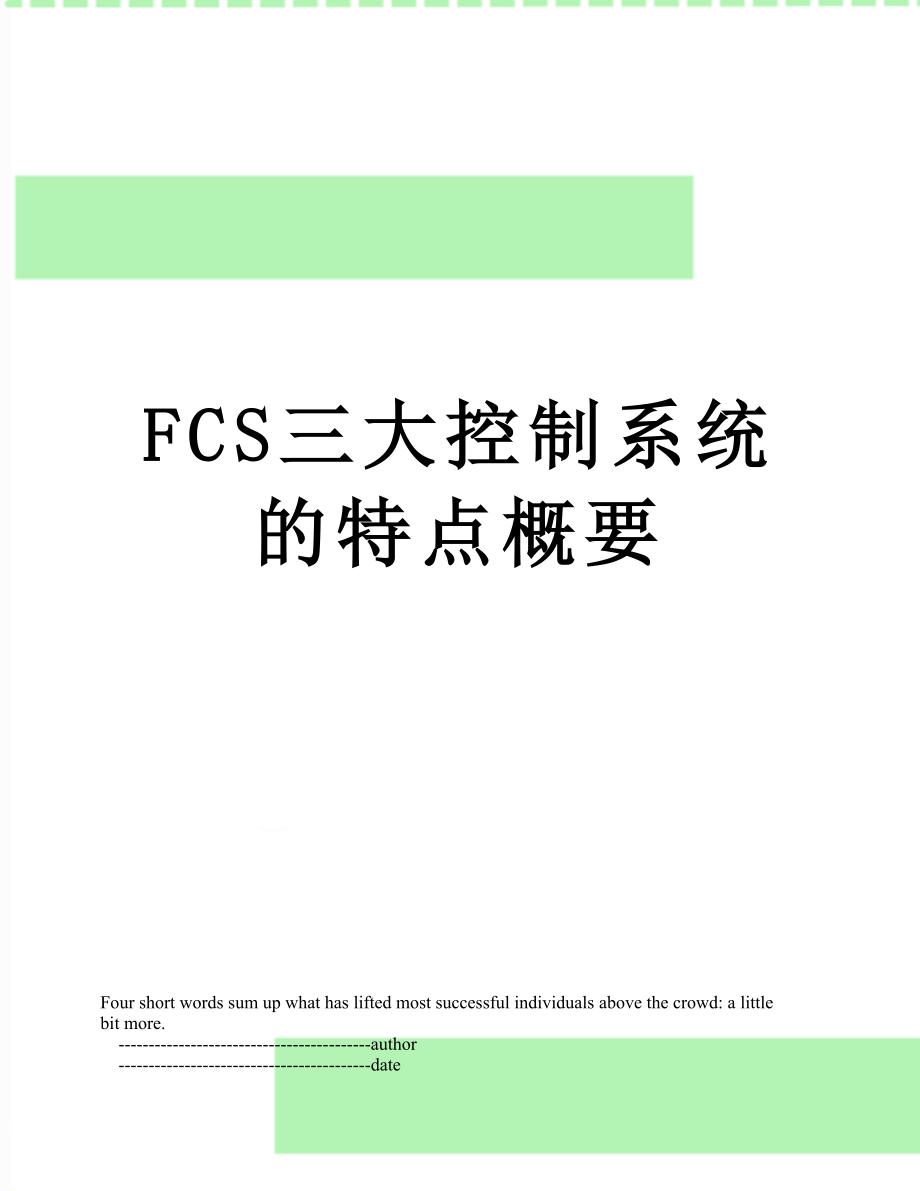 FCS三大控制系统的特点概要.doc_第1页