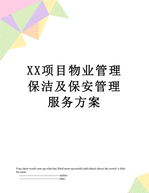 XX项目物业管理保洁及保安管理服务方案.doc