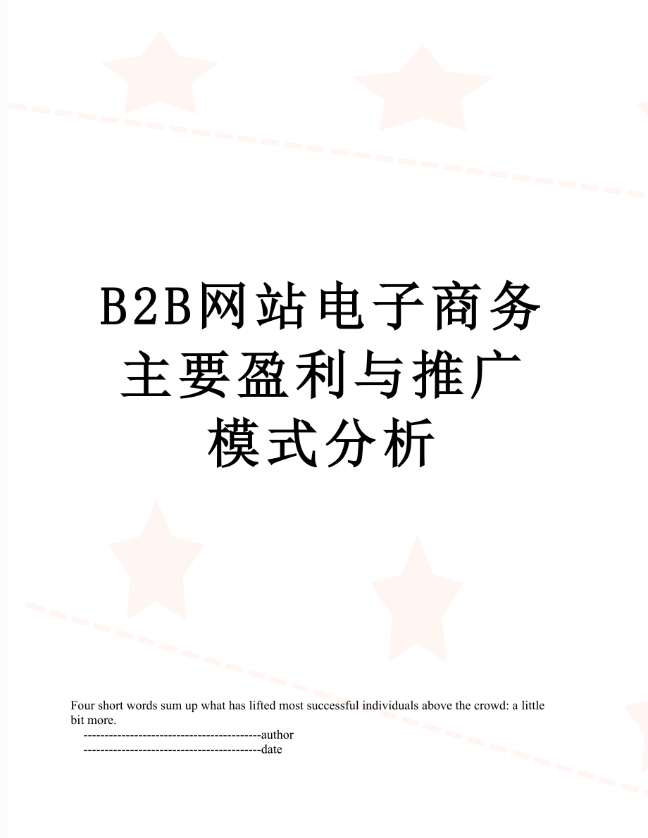 B2B网站电子商务主要盈利与推广模式分析.doc_第1页