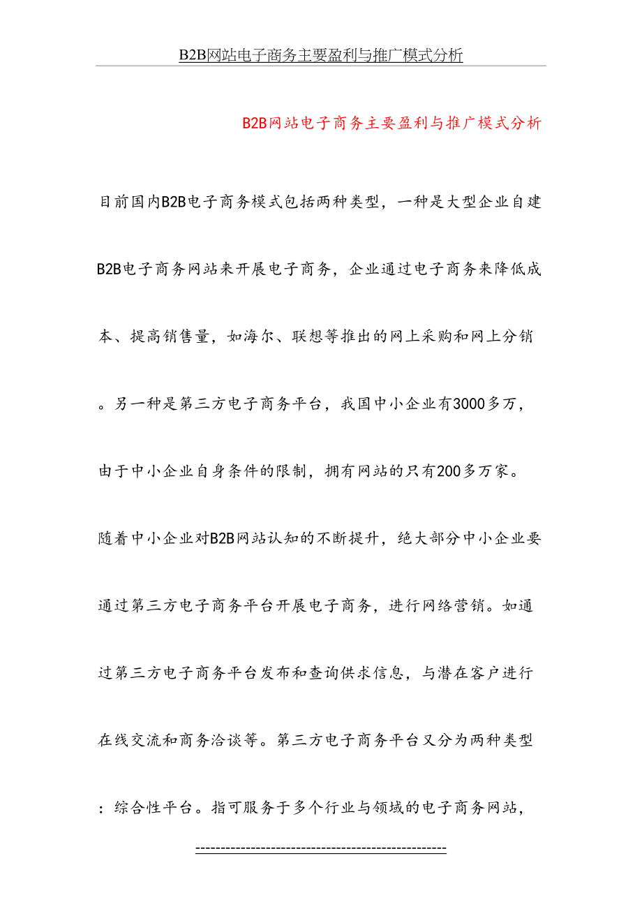 B2B网站电子商务主要盈利与推广模式分析.doc_第2页