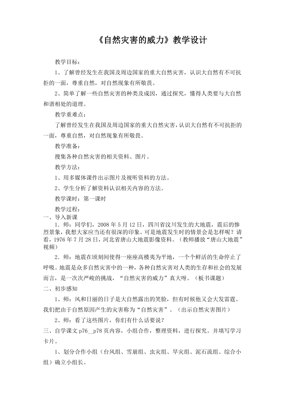 自然灾害的威力.doc_第1页