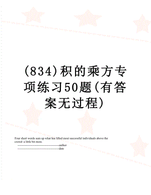 (834)积的乘方专项练习50题(有答案无过程).doc