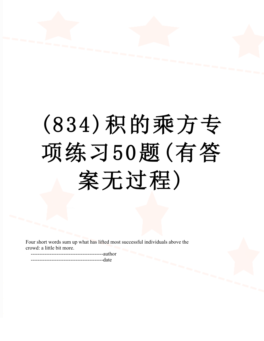 (834)积的乘方专项练习50题(有答案无过程).doc_第1页