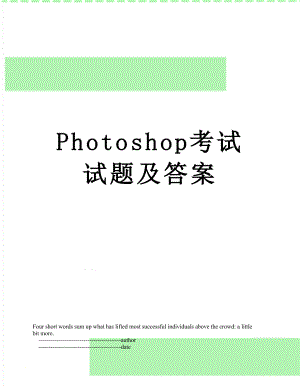 Photoshop考试试题及答案.doc