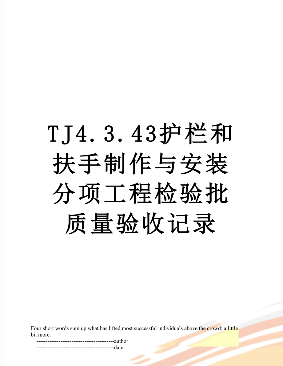 TJ4.3.43护栏和扶手制作与安装分项工程检验批质量验收记录.doc_第1页