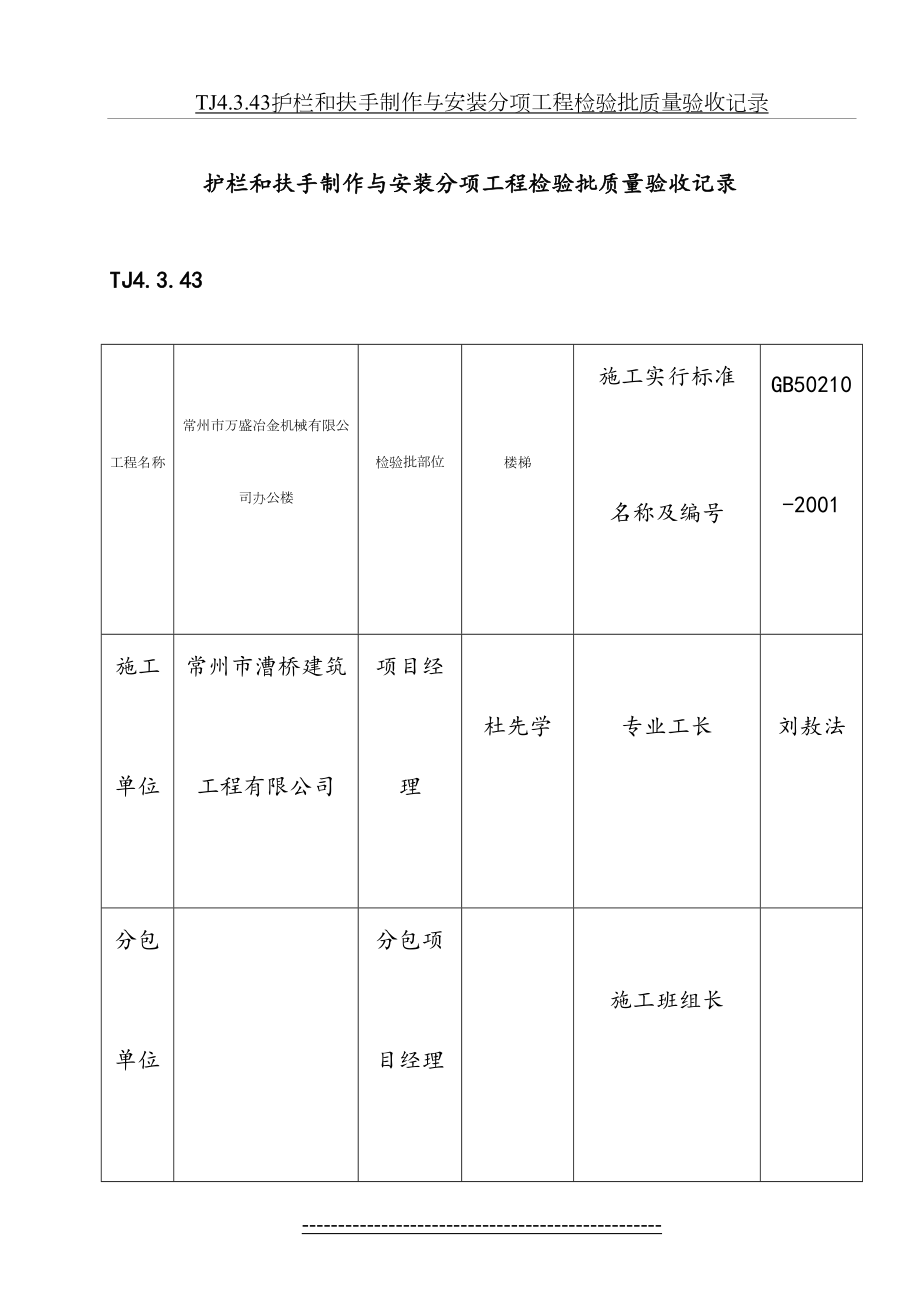 TJ4.3.43护栏和扶手制作与安装分项工程检验批质量验收记录.doc_第2页