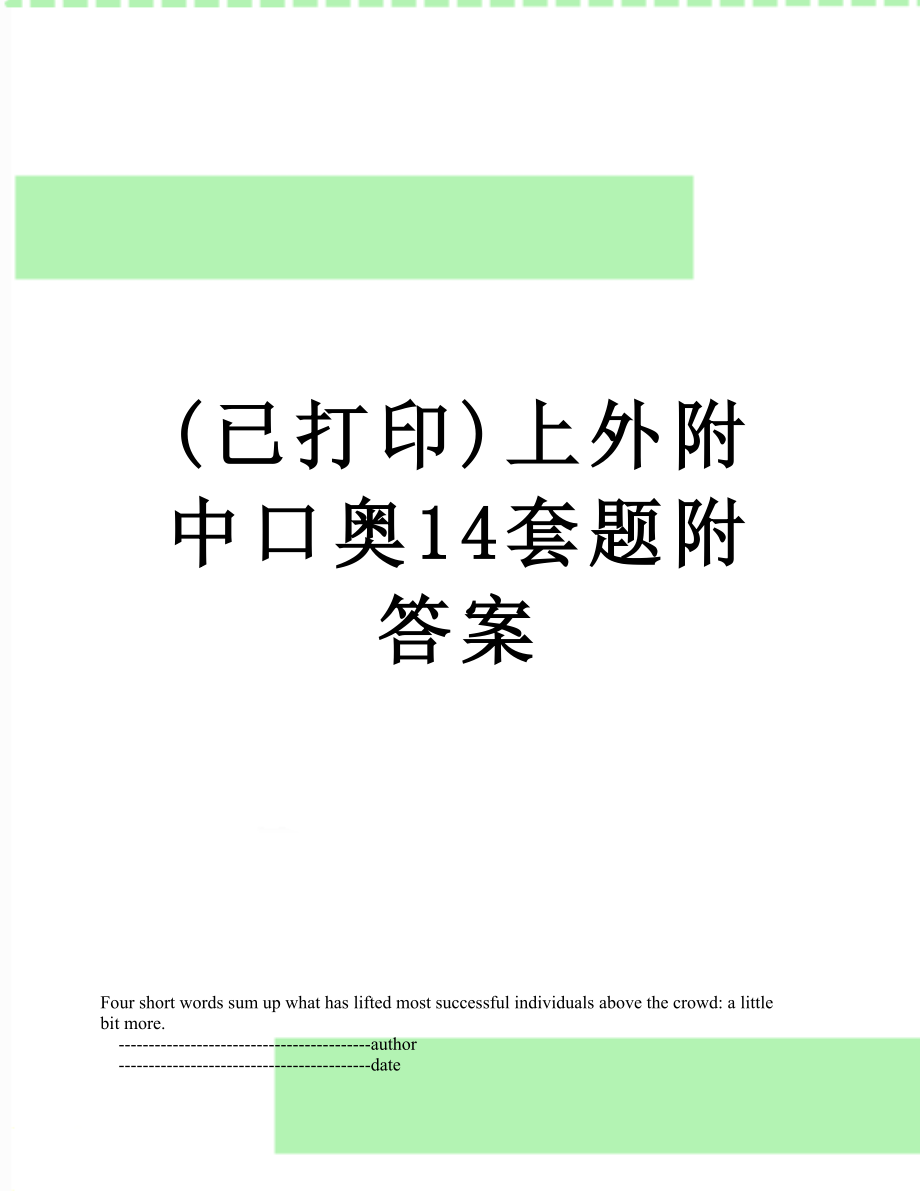 (已打印)上外附中口奥14套题附答案.doc_第1页