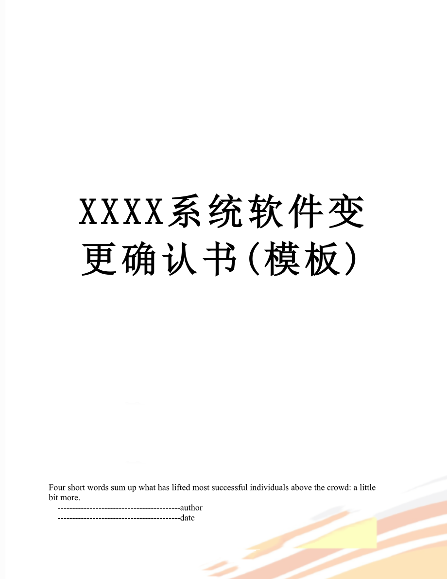 XXXX系统软件变更确认书(模板).doc_第1页