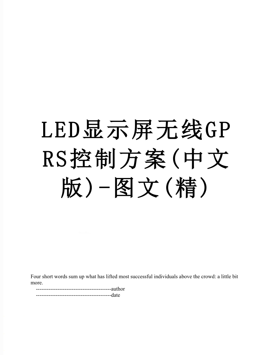 LED显示屏无线GPRS控制方案(中文版)-图文(精).doc_第1页