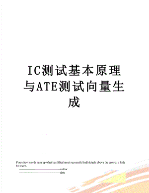 IC测试基本原理与ATE测试向量生成.doc