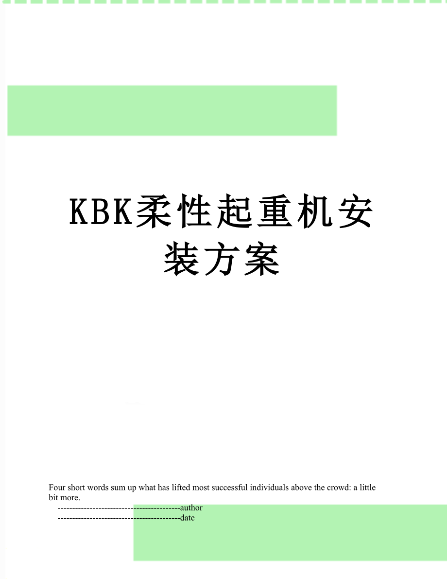 KBK柔性起重机安装方案.doc_第1页