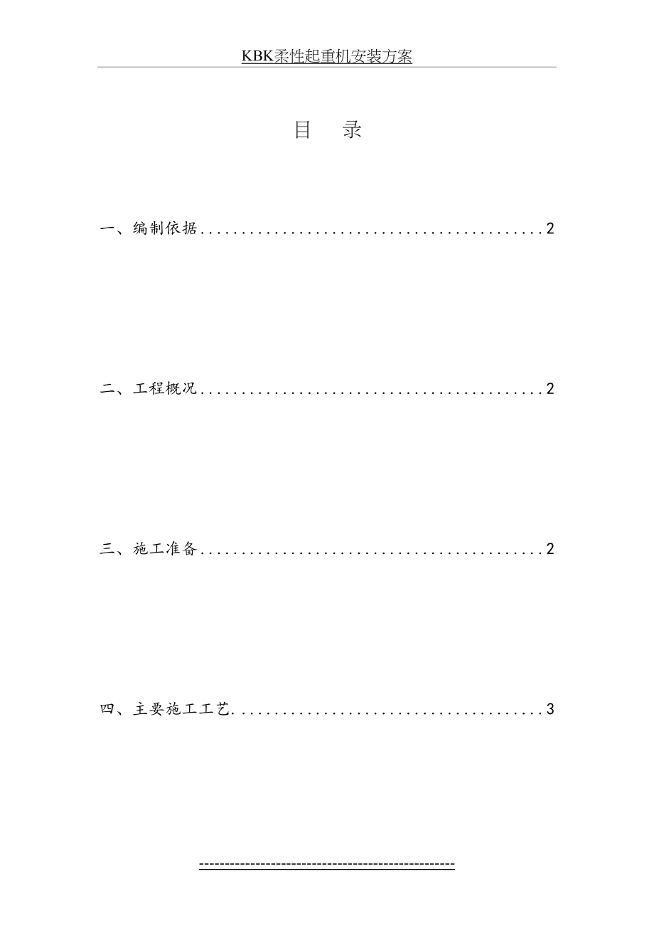 KBK柔性起重机安装方案.doc_第2页