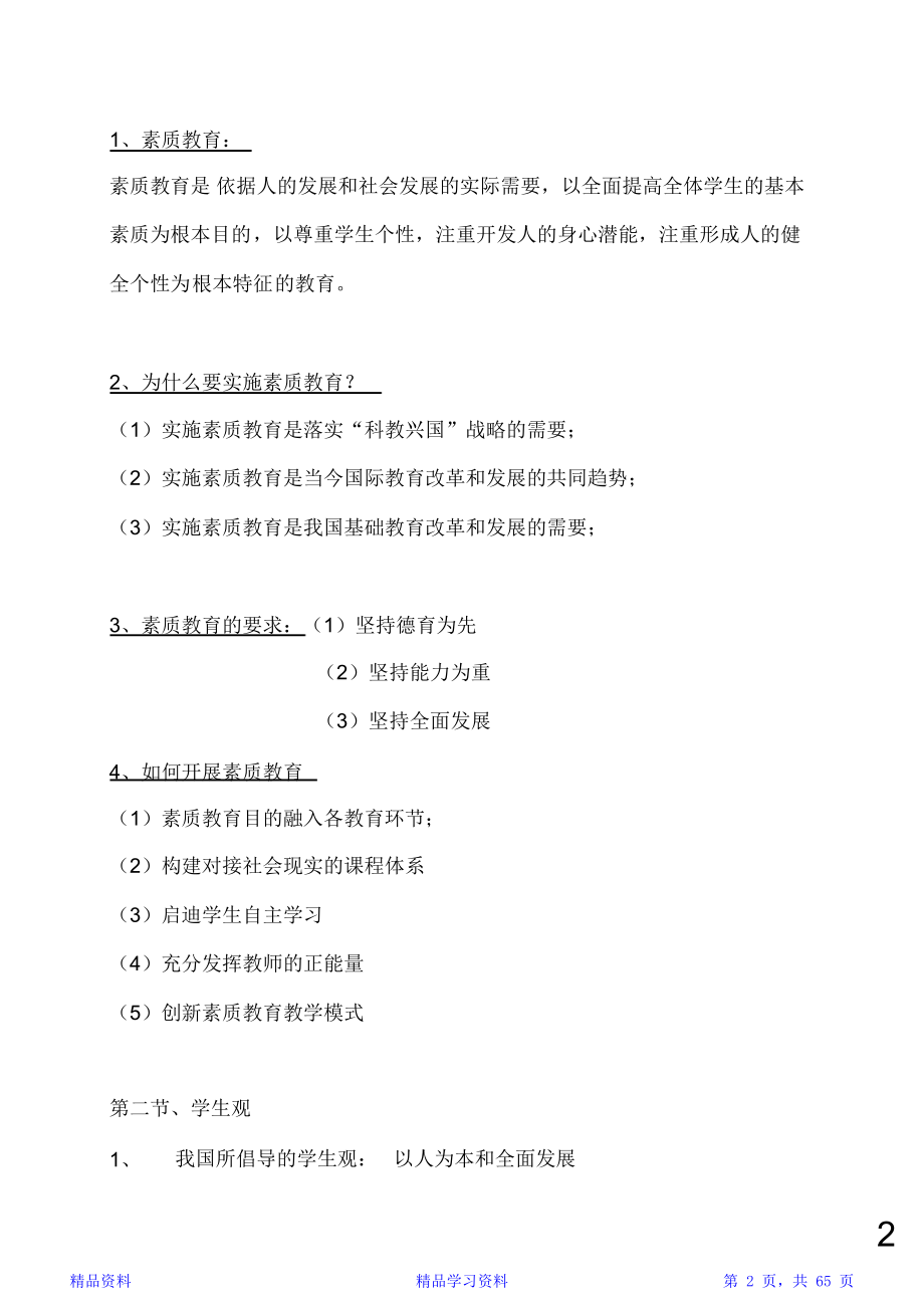 中小学教师资格证考试《综合素质》全套复习提纲.doc_第2页