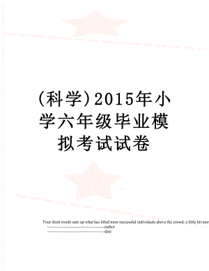 (科学)小学六年级毕业模拟考试试卷.doc