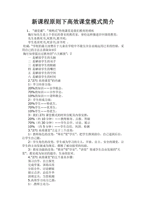 新课程原则下高效课堂模式简介.doc