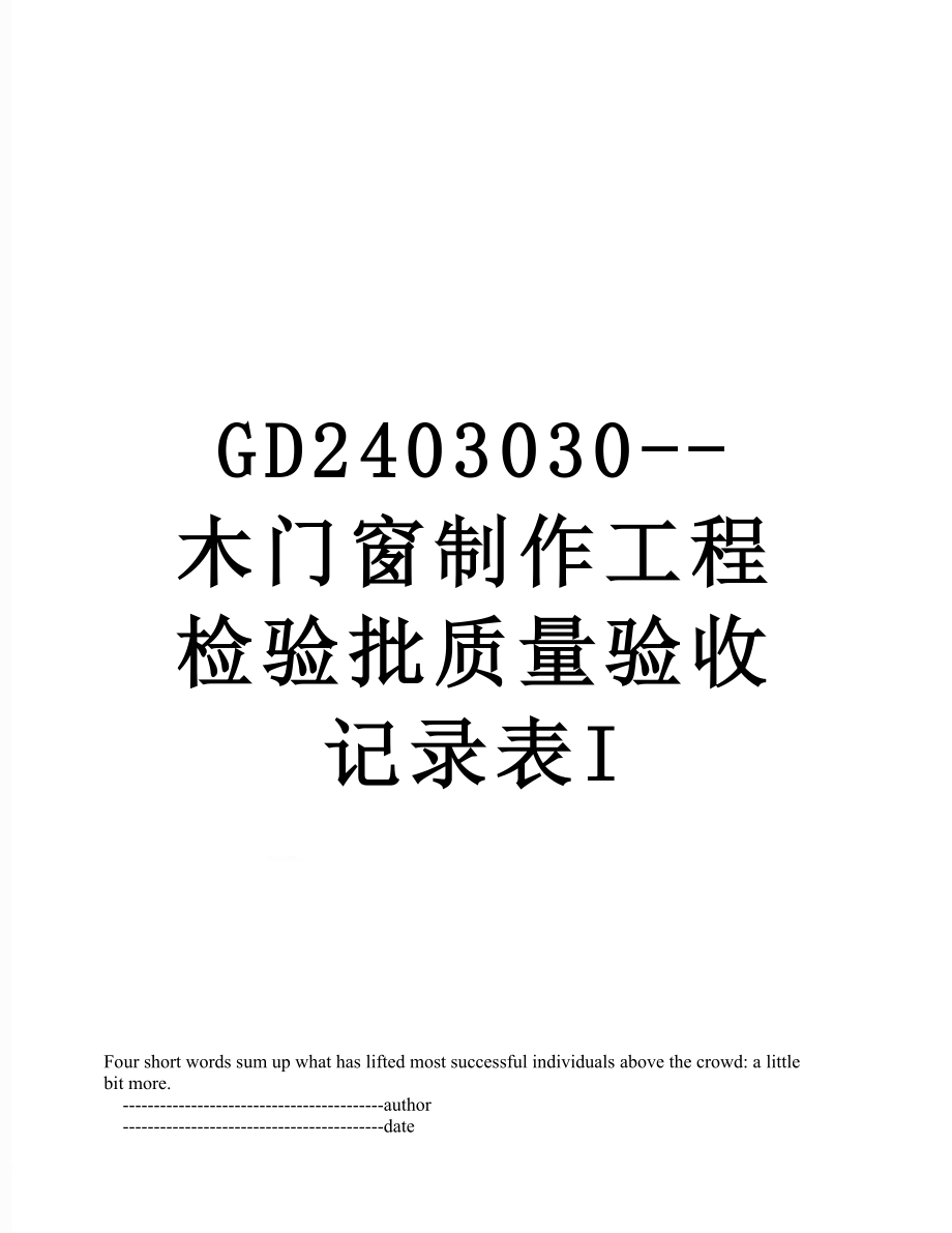 GD2403030--木门窗制作工程检验批质量验收记录表I.doc_第1页