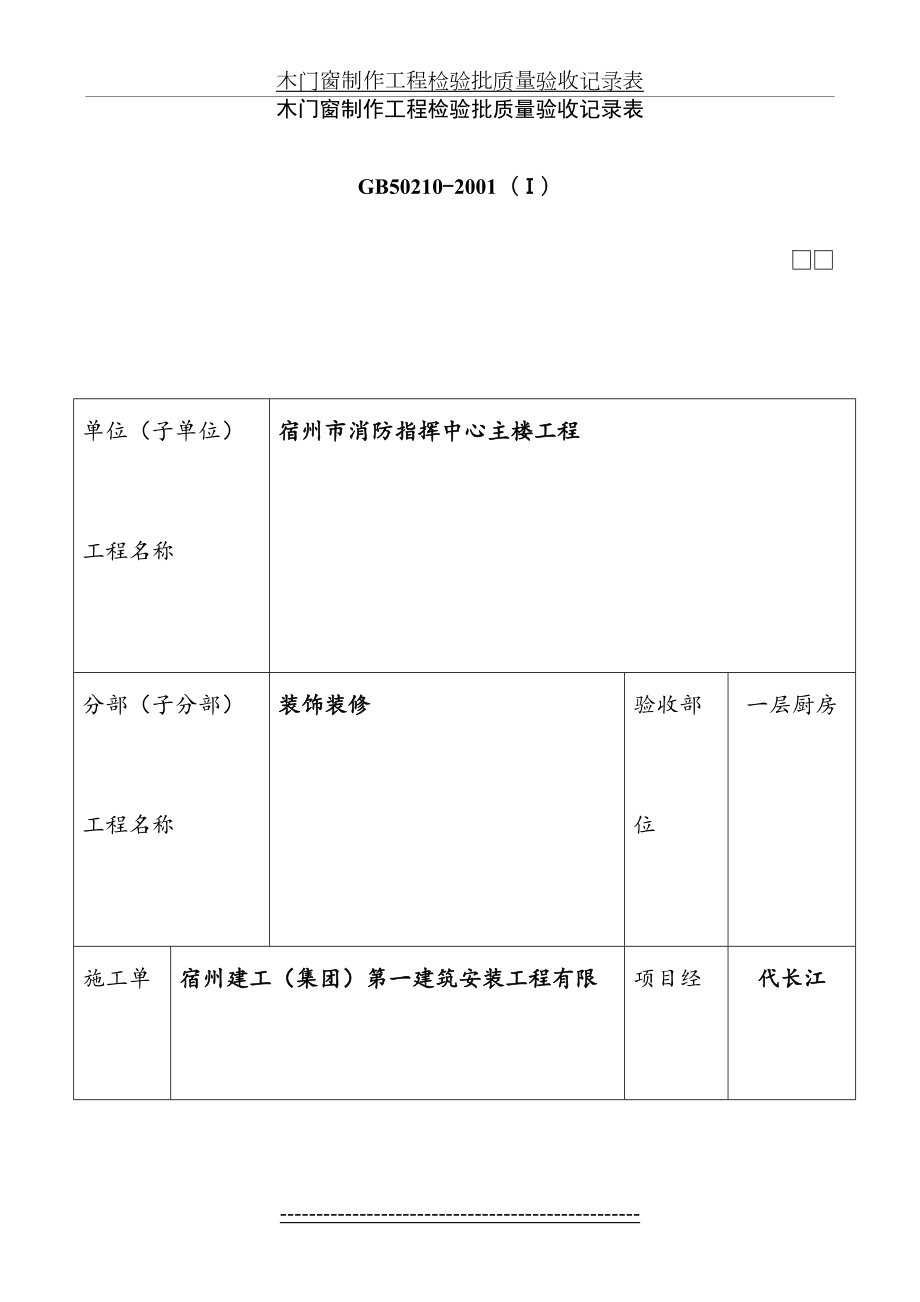 GD2403030--木门窗制作工程检验批质量验收记录表I.doc_第2页