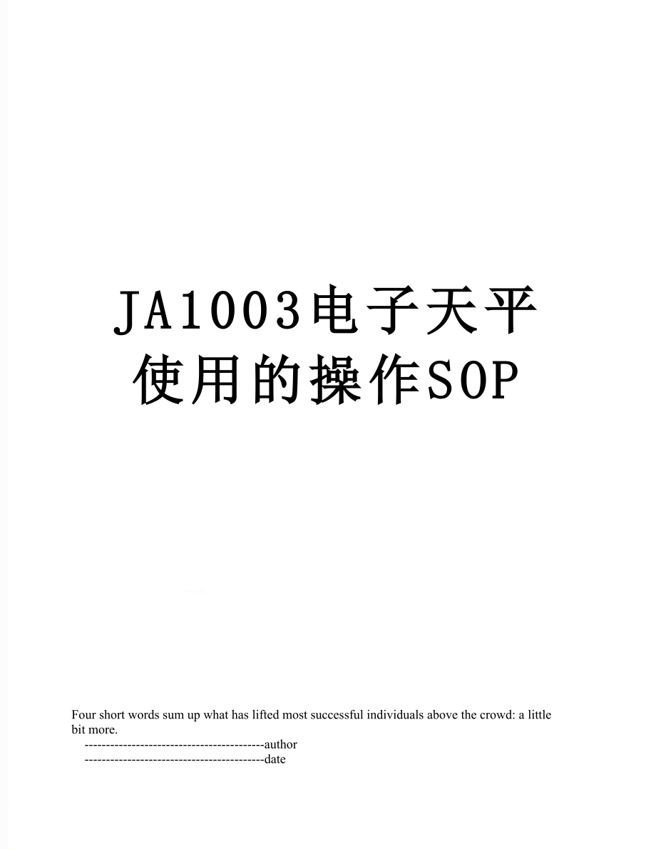 JA1003电子天平使用的操作SOP.doc_第1页