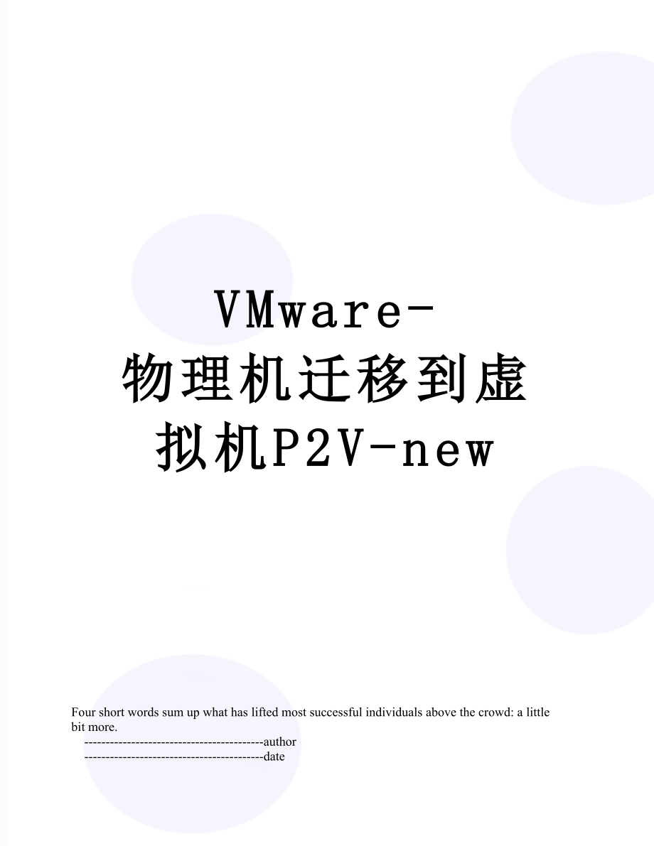 VMware-物理机迁移到虚拟机P2V-new.doc_第1页