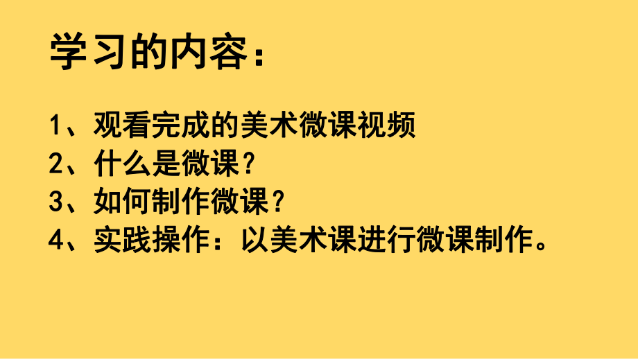 微课在美术学科教学中的运用.pptx_第2页