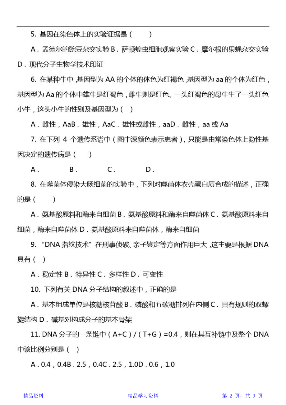 高一下学期生物期末考试试卷第62套真题(精华).doc_第2页