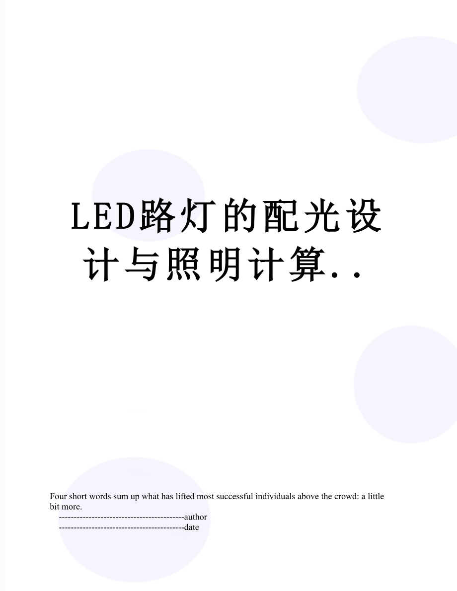 LED路灯的配光设计与照明计算...doc_第1页