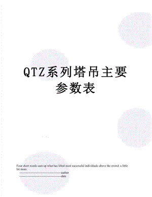 QTZ系列塔吊主要参数表.doc