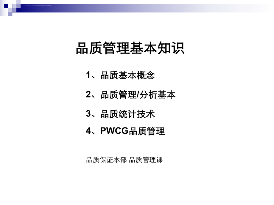 品质管理-培训资料ppt课件.ppt_第1页