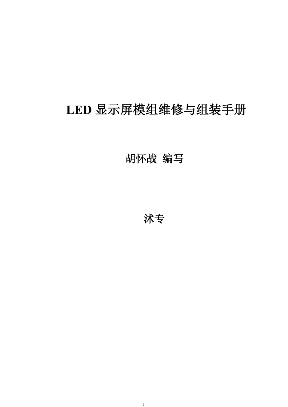 LED显示屏模组维修与组装手册.doc_第1页