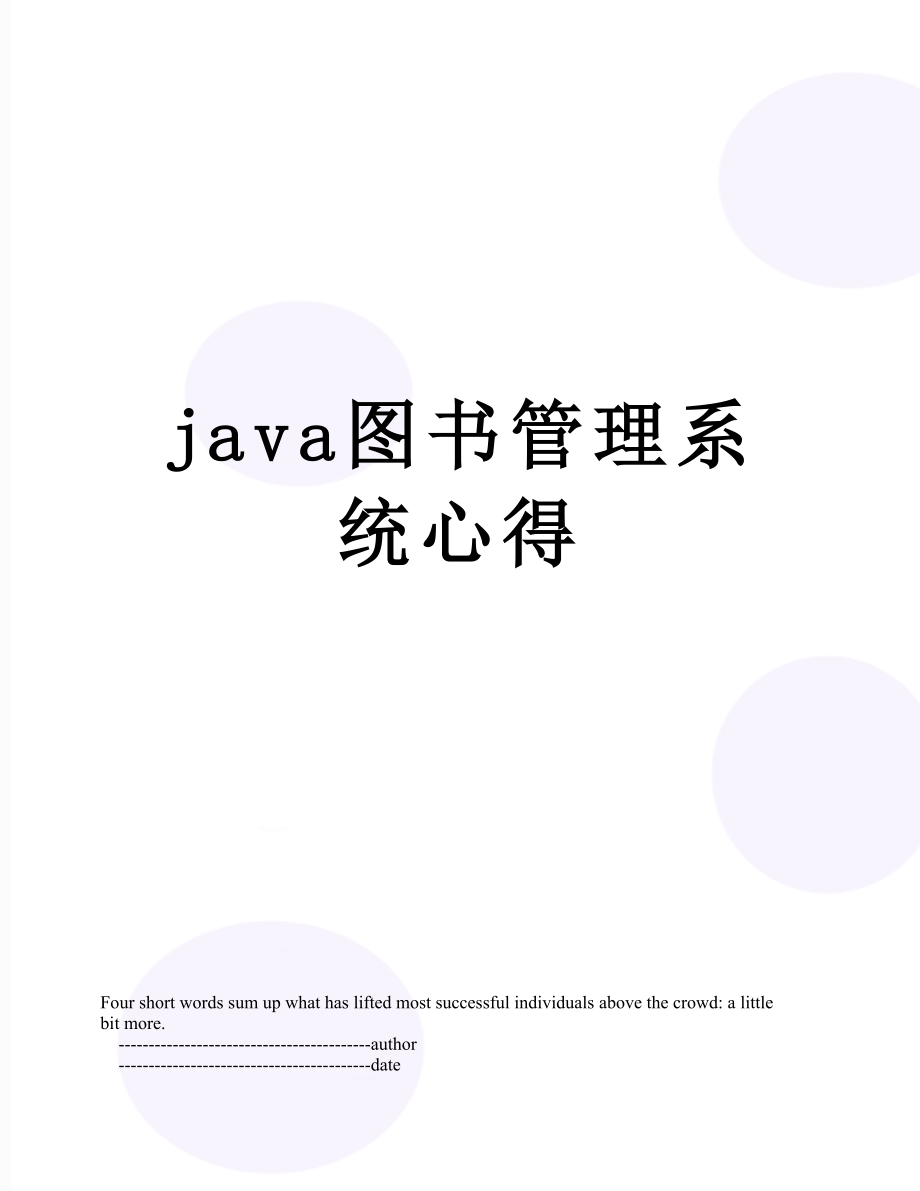 java图书管理系统心得.doc_第1页