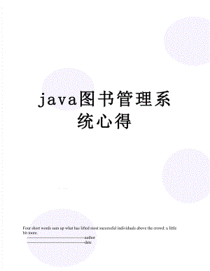 java图书管理系统心得.doc