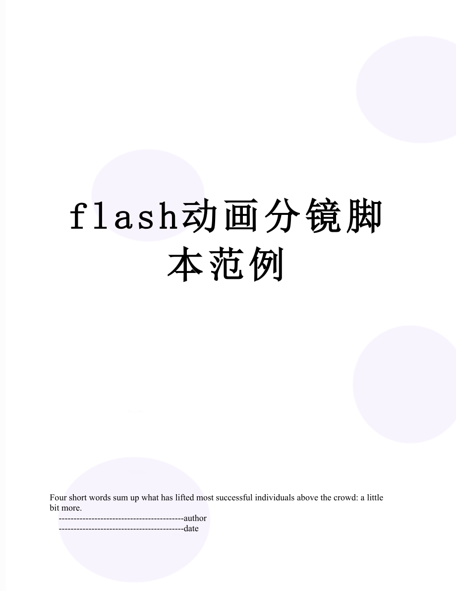 flash动画分镜脚本范例.doc_第1页