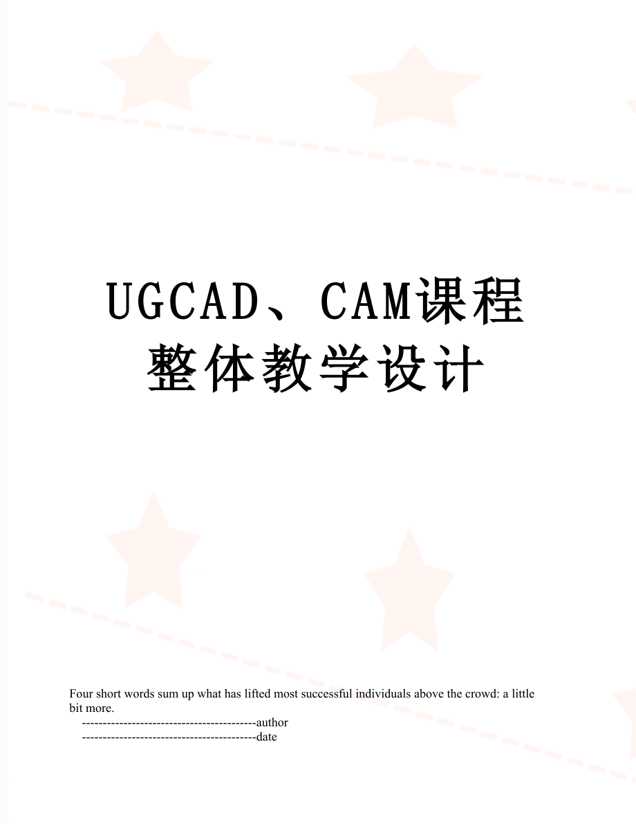 UGCAD、CAM课程整体教学设计.doc_第1页