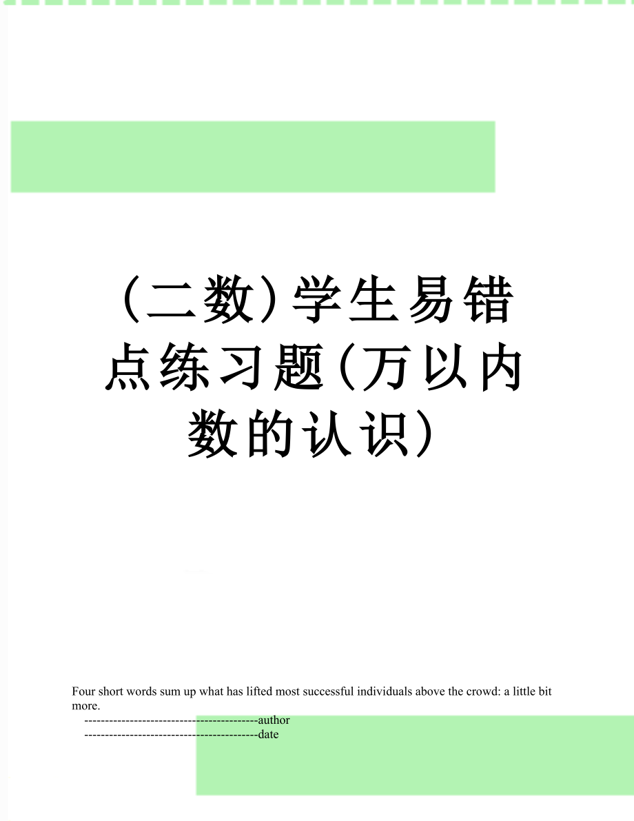 (二数)学生易错点练习题(万以内数的认识).doc_第1页