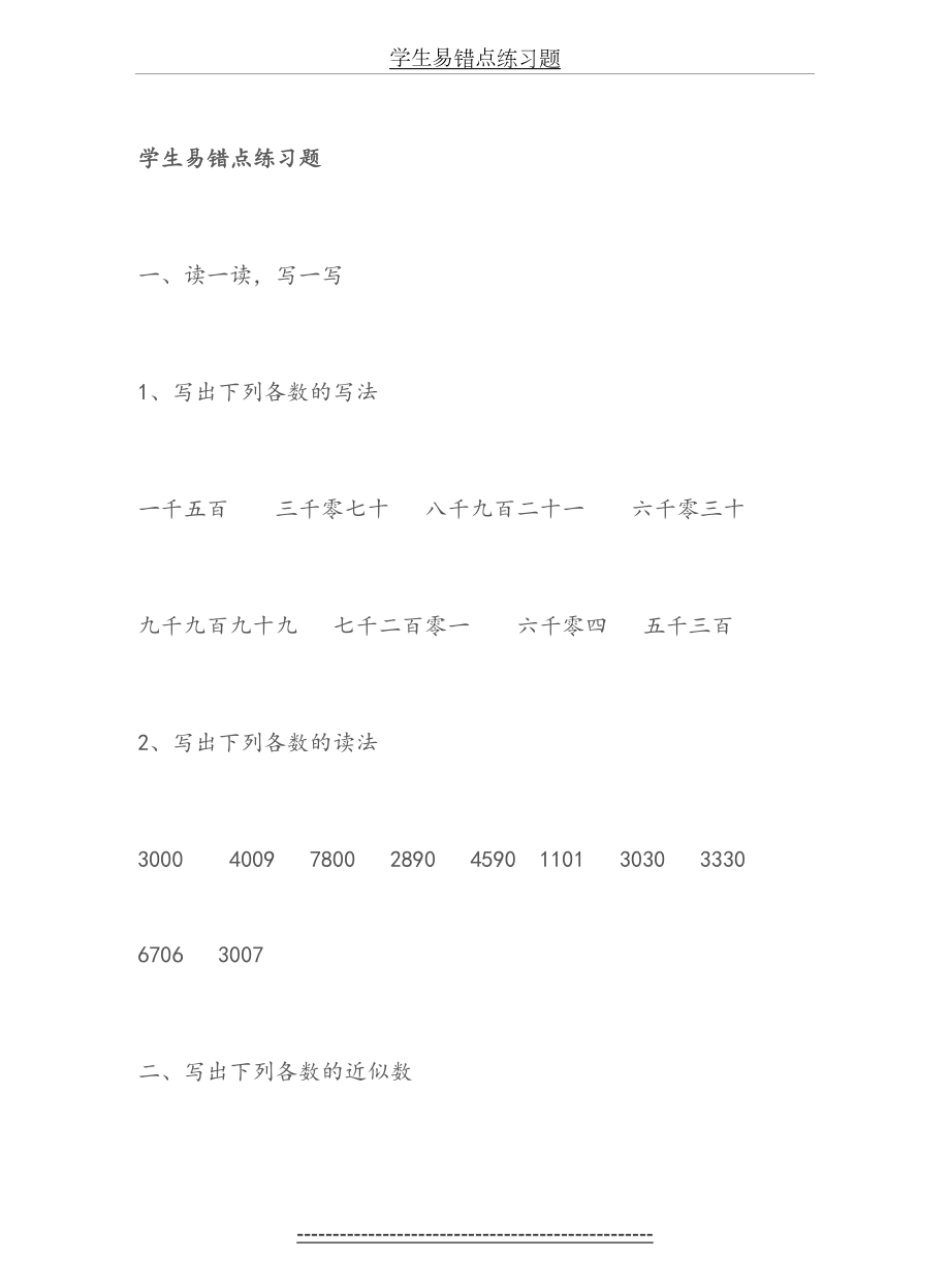 (二数)学生易错点练习题(万以内数的认识).doc_第2页