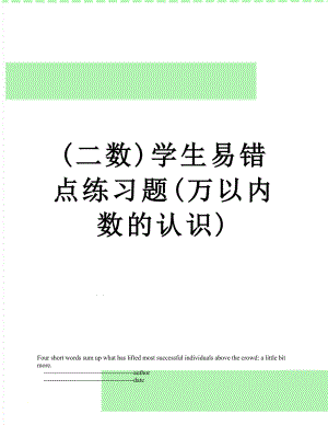 (二数)学生易错点练习题(万以内数的认识).doc