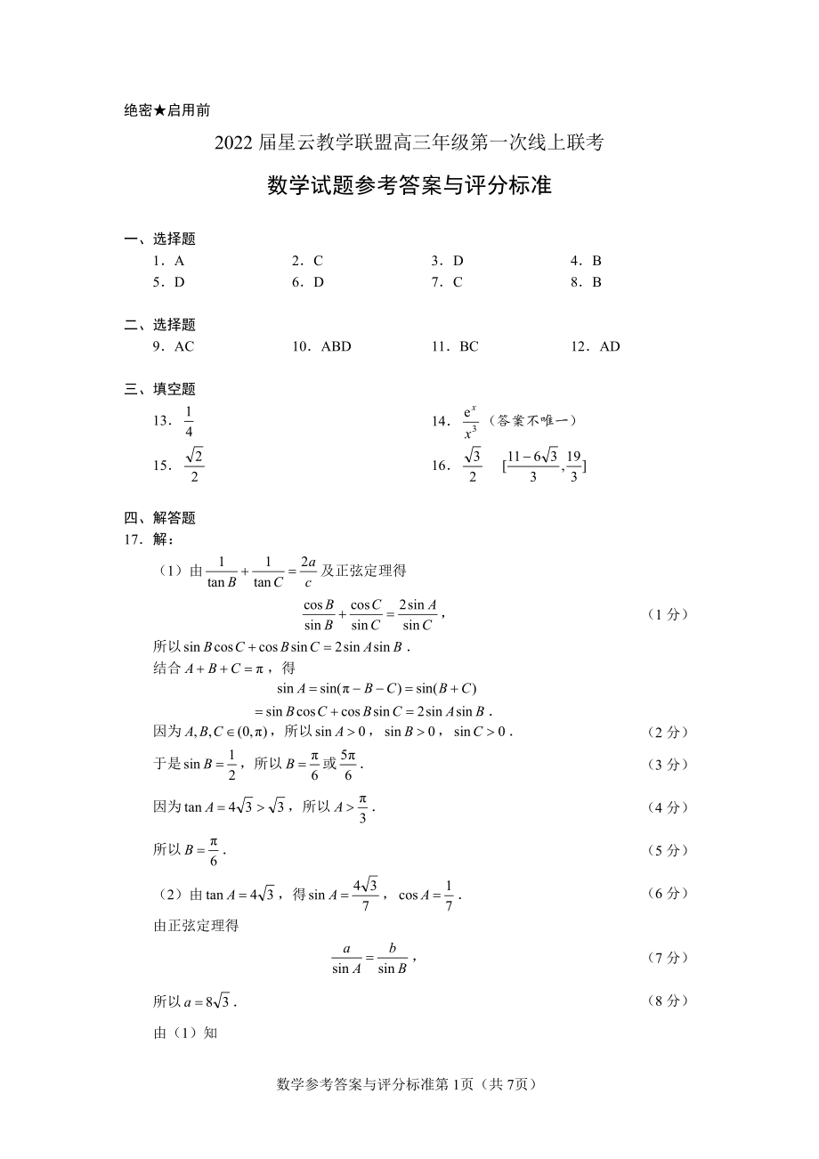 2022届星云教学联盟高三年级第一次线上联考答案.pdf_第1页