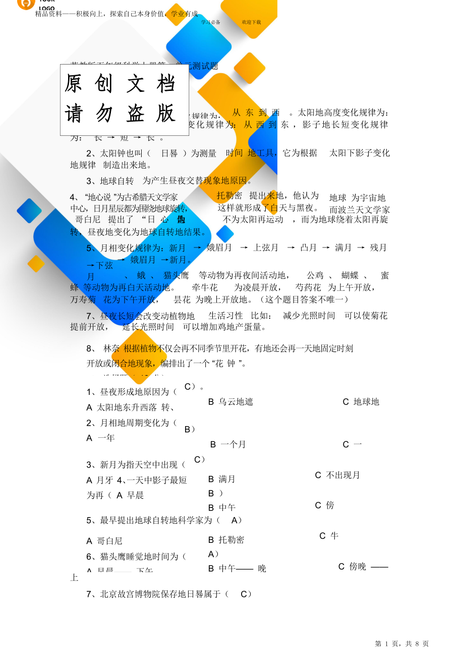 苏教版五年级科学上册期末各单元测试题.doc_第1页